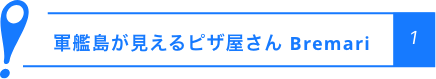 軍艦島が見えるピザ屋さん Bremari