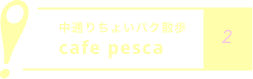 中通りちょいパク散歩
            cafe pesca