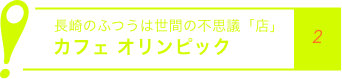 長崎のふつうは世間のふしぎ「店」カフェ オリンピック