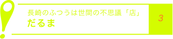 長崎のふつうは世間の不思議「店」だるま