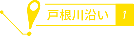 利根川沿い