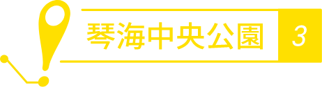 琴海中央公園