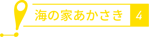 海の家あかさき