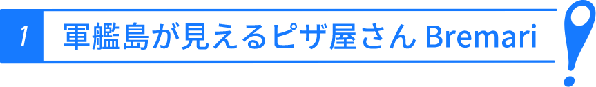 軍艦島が見えるピザ屋さんBremari