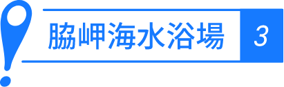 脇岬海水浴場（脇岬のビーチロック）