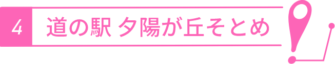 道の駅 夕陽が丘そとめ