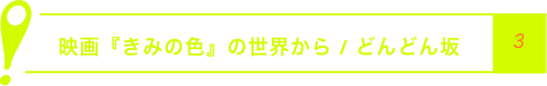 映画『きみの色』の世界から / どんどん坂