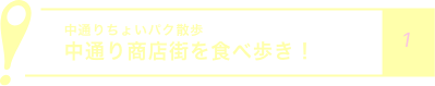 中通りちょいパク散歩
            中通り商店街を食べ歩き！