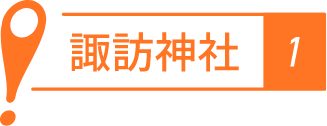 諏訪神社