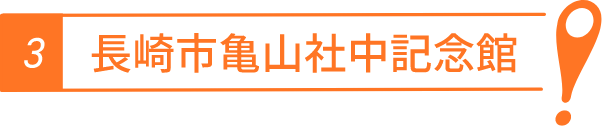 長崎市亀山社中記念館