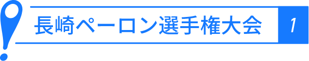 長崎ペーロン選手権大会