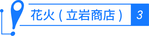 花火(立岩商店)