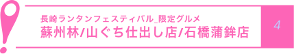 長崎ランタンフェスティバル_限定グルメ
            蘇州林/山ぐち仕出し店/石橋蒲鉾店