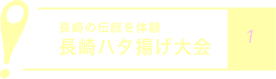 長崎の伝統を体験
            長崎ハタ揚げ大会