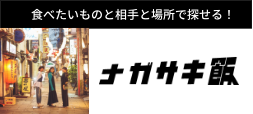 食べたいものと相手と場所で探せる！