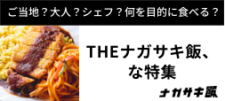 ご当地？大人？シェフ？何を目的に食べる？