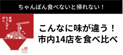 ちゃんぽん食べないと帰れない！