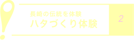 長崎の伝統を体験
            ハタづくり体験 