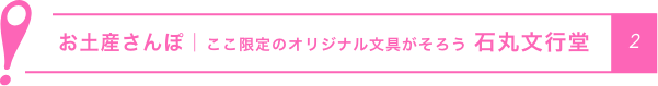 お土産さんぽ｜ここ限定のオリジナル文具がそろう 石丸文行堂