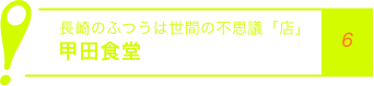 長崎のふつうは世間の不思議「店」甲田食堂