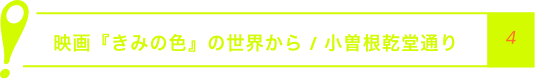 映画『きみの色』の世界から / 小曽根乾堂通り