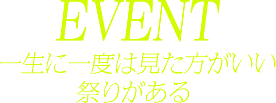 EVENT 打ち上げ花火が終わっても、夏はまだ終わらない。