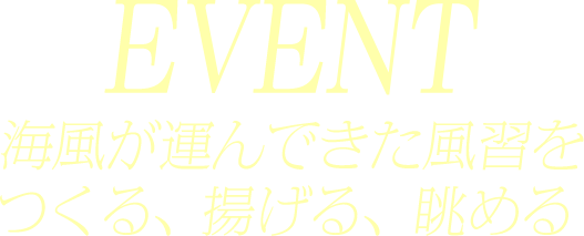 EVENT 打ち上げ花火が終わっても、夏はまだ終わらない。