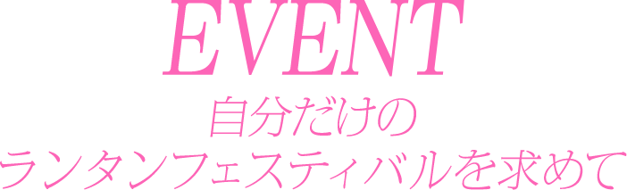 EVENT 打ち上げ花火が終わっても、夏はまだ終わらない。