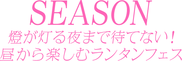 SEASON 完成! 長崎スタジアムシティせっかく来たならナガサキ飯