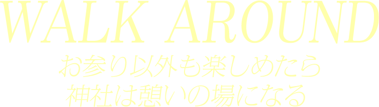 WALK AROUND  歩くスピードで眺めれば、旅は拡大鏡。