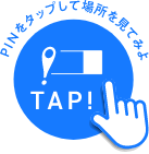 地図上のPINをタップして詳しく見てみよう TAP!