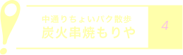 中通りちょいパク散歩
            炭火串焼もりや