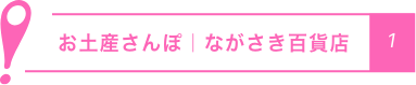 お土産さんぽ｜ながさき百貨店