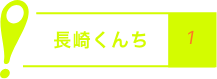 長崎くんち