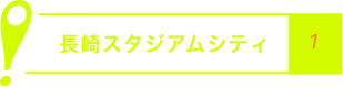 長崎スタジアムシティ