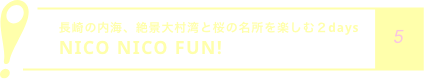 長崎の内海、絶景大村湾と桜の名所を楽しむ２days
            NICO NICO FUN!