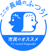 ここが長崎のふつう！市民のおすすめ