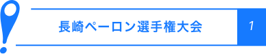 長崎ペーロン選手権大会