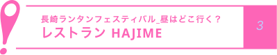 長崎ランタンフェスティバル_昼はどこ行く？
            レストラン HAJIME