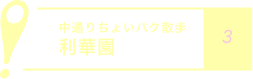 中通りちょいパク散歩
            利華園