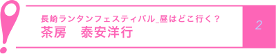 長崎ランタンフェスティバル_昼はどこ行く？茶房 泰安洋行