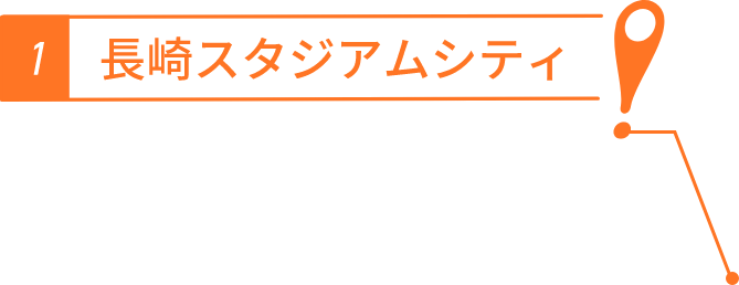 長崎スタジアムシティ