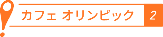 カフェオリンピック