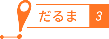 だるま