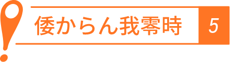 倭からん我零時