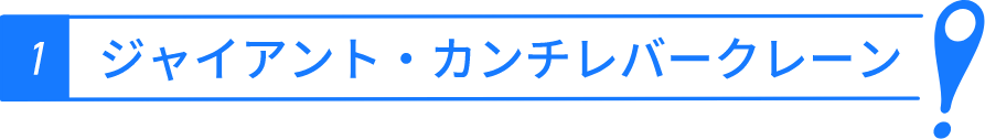 ジャイアントカンチレバークレーン