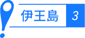 伊王島