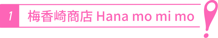 梅香崎商店 Hana mo mi mo