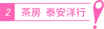 茶房　泰安洋行