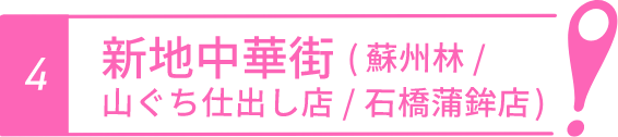 蘇州林/山ぐち仕出し店/石橋蒲鉾店